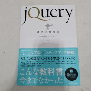 ｊＱｕｅｒｙ最高の教科書(その他)