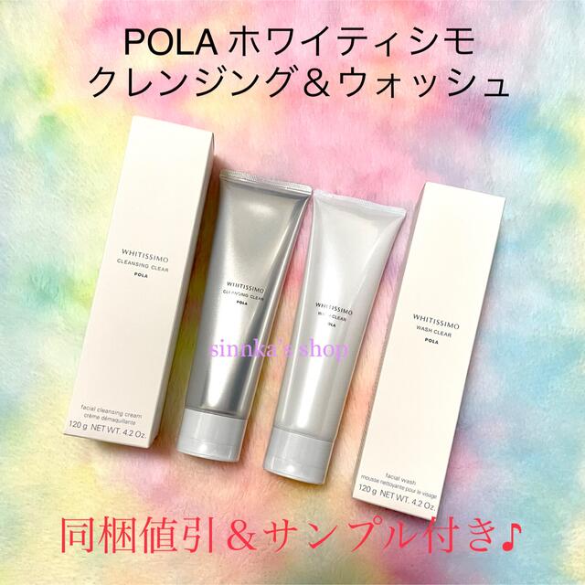 ★新品★POLA ホワイティシモ クレンジング ＆ ウォッシュ 2点セット