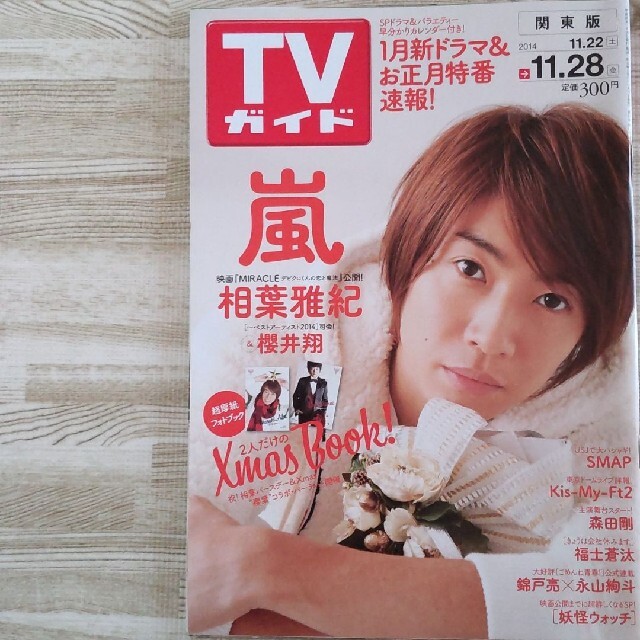 Johnny's(ジャニーズ)のTVガイド 2014年 11月22日～11月28日 エンタメ/ホビーの雑誌(アート/エンタメ/ホビー)の商品写真