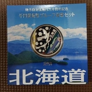 地方自治法施行六十周年記念 千円銀貨幣プルーフ貨幣セット 北海道の