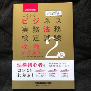 タックシュッパン(TAC出版)の【新品未使用】ごうかく！ビジネス実務法務検定試験２級攻略テキスト２０２１年度版(ビジネス/経済)