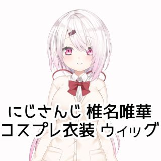 にじさんじ 椎名唯華 コスプレ 衣装 ウィッグ Ｍサイズの通販｜ラクマ