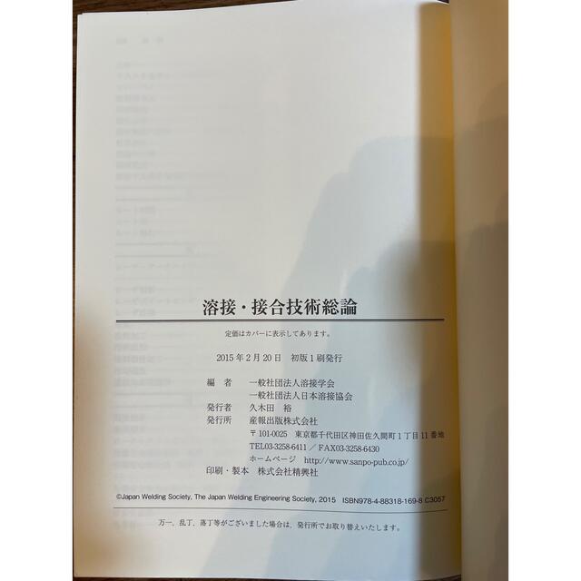 【即日発送】溶接・接合技術総論