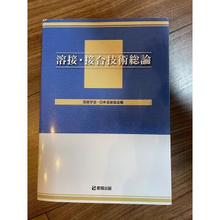 【即日発送】溶接・接合技術総論