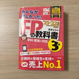 みんなが欲しかった！ＦＰの教科書３級 ２０２１－２０２２年版(資格/検定)