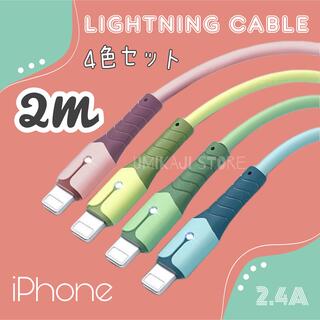 iPhone ライトニング ケーブル （ パステル / 2m /4色セット）(映像用ケーブル)