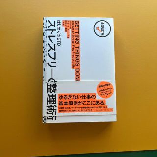 ストレスフリ－の整理術 はじめてのＧＴＤ 全面改訂版(ビジネス/経済)