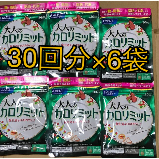 FANCL(ファンケル)の大人のカロリミット180回分 コスメ/美容のダイエット(ダイエット食品)の商品写真