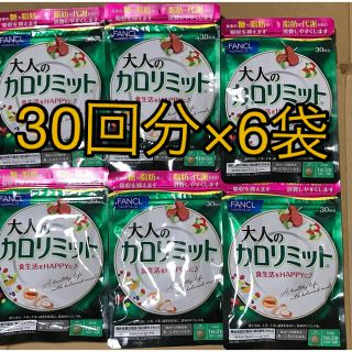 ファンケル(FANCL)の大人のカロリミット180回分(ダイエット食品)