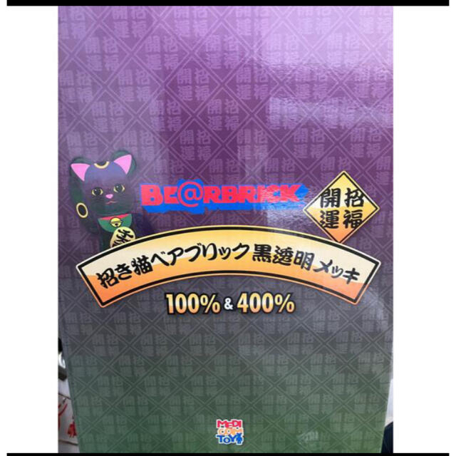 BE@RBRICK(ベアブリック)のBE@RBRICK 招き猫 黒透明メッキ 100％ & 400％ エンタメ/ホビーのフィギュア(その他)の商品写真