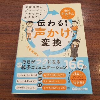 楽々かあさんの伝わる！声かけ変換 発達障害＆グレーゾーン子育てから生まれた(結婚/出産/子育て)