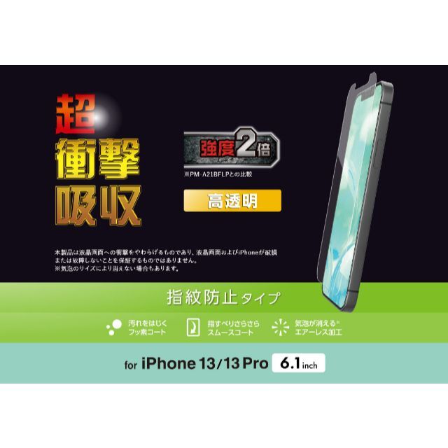 ELECOM(エレコム)のiPhone13 /13 Pro 6.1inch用 超衝撃吸収 指紋防止225 スマホ/家電/カメラのスマホアクセサリー(保護フィルム)の商品写真