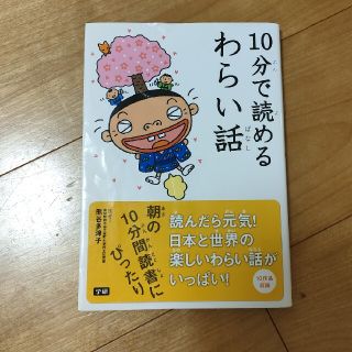 １０分で読めるわらい話(絵本/児童書)