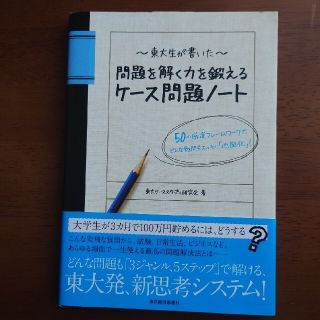 東大生が書いた問題を解く力を鍛えるケ－ス問題ノ－ト ５０の厳選フレ－ムワ－クで、(その他)