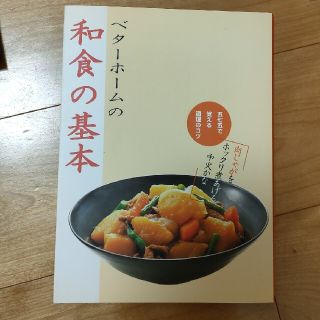 ベタ－ホ－ムの和食の基本 五七五で覚える調理のコツ(料理/グルメ)