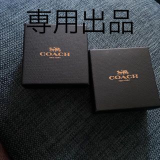 コーチ(COACH)のりん様専用出品(ショップ袋)