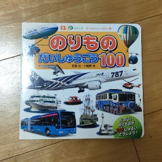 のりものだいしゅうごう１００(絵本/児童書)