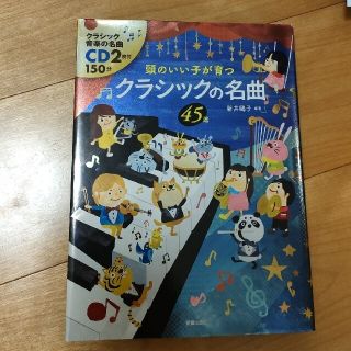 頭のいい子が育つクラシックの名曲４５選(楽譜)