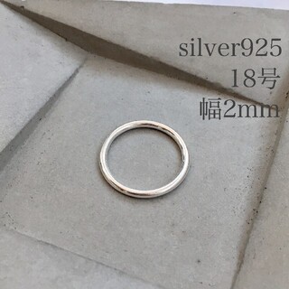 シルバー925 プレーンリング 約18号 幅約2mm リング 指輪 新品(リング(指輪))