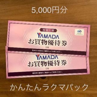 ヤマダ電機　株主優待　5,000円分　かんたんラクマパック