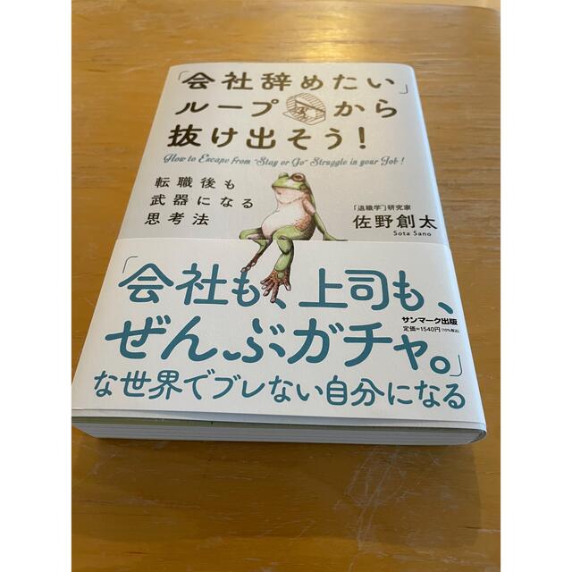 「会社辞めたいループ」から抜け出そう！　転職後も武器になる思考法 エンタメ/ホビーの本(ビジネス/経済)の商品写真