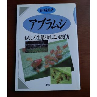 アブラムシ おもしろ生態とかしこい防ぎ方(科学/技術)