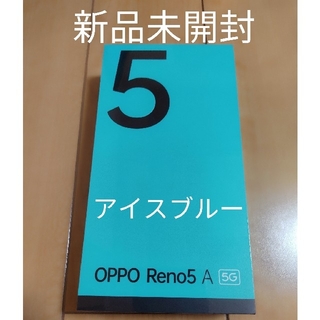 OPPO - OPPO RENO5 A NA SIMフリー スマートフォン アイスブルー