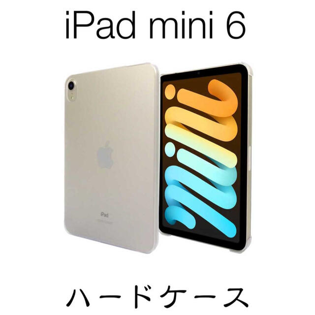 iPad mini 第6世代 2021 ハード ケース クリア スマホ/家電/カメラのスマホアクセサリー(iPadケース)の商品写真