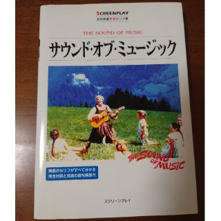 サウンド・オブ・ミュ－ジック 名作映画完全セリフ集(語学/参考書)