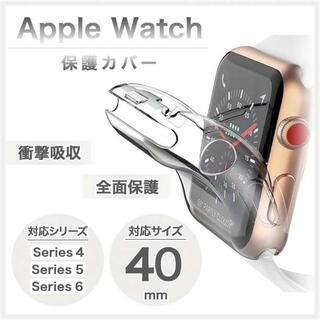 Applewatch アップルウォッチ 保護ケース クリア カバー 40mm(腕時計(デジタル))