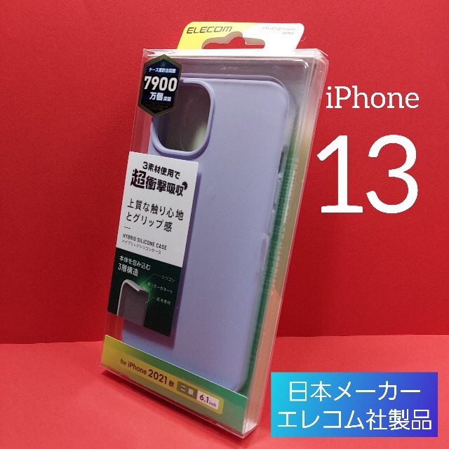 ELECOM(エレコム)のエレコム iPhone 13 ハイブリッドケース アイフォン スマホ/家電/カメラのスマホアクセサリー(iPhoneケース)の商品写真