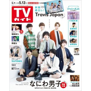 ジャニーズ(Johnny's)のTVガイド関東版 2022年5/13号(アート/エンタメ/ホビー)