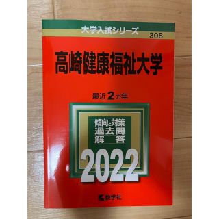 高崎健康福祉大学 ２０２２(語学/参考書)