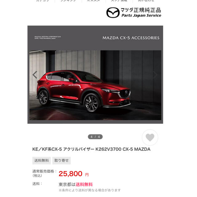 マツダ(マツダ)のマツダ KF系 CX-5 純正アクリルバイザー  自動車/バイクの自動車(車外アクセサリ)の商品写真