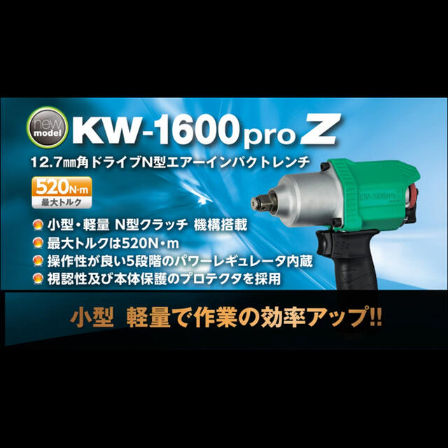 KW-1600proZ　インパクトレンチ　空研