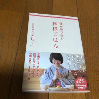 運を呼び込む神様ごはん(料理/グルメ)