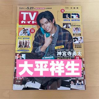 ジェイオーワン(JO1)のTVガイド 5/27号 JO1 大平祥生(アート/エンタメ/ホビー)