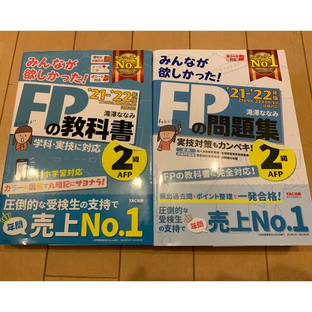 TAC出版(タックシュッパン)のみんなが欲しかった！ＦＰの教科書&問題集　２級　 ２０２１－２０２２年版 エンタメ/ホビーの本(資格/検定)の商品写真