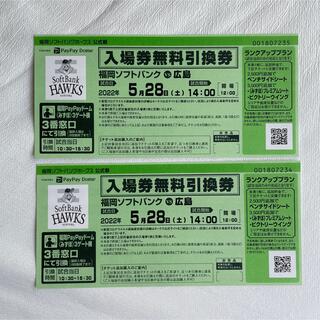 【即日発送】5月28日(土)ソフトバンク 対 広島カープ 無料入場チケット2枚(野球)