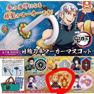 煉獄杏寿郎　日輪刀傘マーカーマスコット(その他)