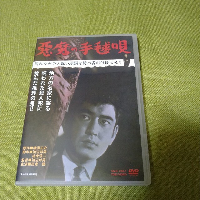 日本映画高倉健   悪魔の手毬唄   DVD