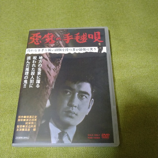 高倉健 悪魔の手毬唄 DVD