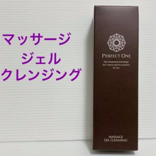 パーフェクトワン(PERFECT ONE)の新品 未開封 パーフェクトワン マッサージ クレンジング ジェル メイク落とし(クレンジング/メイク落とし)