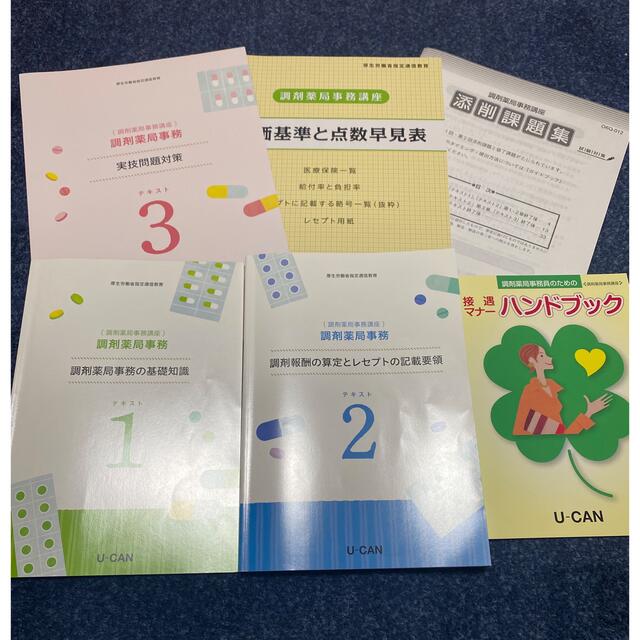 ユーキャン通信講座「調剤薬局事務」テキスト