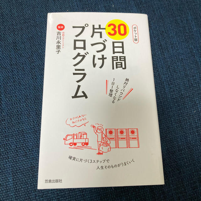 30日間の片づけプログラム　吉川永里子 エンタメ/ホビーの本(趣味/スポーツ/実用)の商品写真