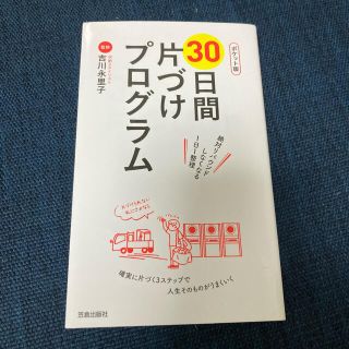 30日間の片づけプログラム　吉川永里子(趣味/スポーツ/実用)