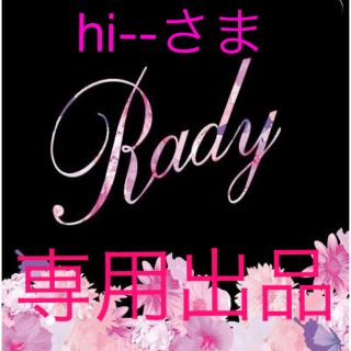 レディー(Rady)のhi様専用出品(ロンパース)