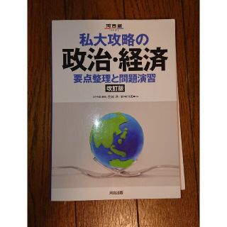 私大攻略の政治・経済 要点整理と問題演習 改訂版(語学/参考書)