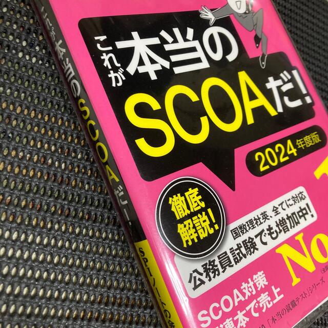 これが本当のＳＣＯＡだ！ ＳＣＯＡのテストセンター対応 ２０２４年度版 エンタメ/ホビーの本(ビジネス/経済)の商品写真