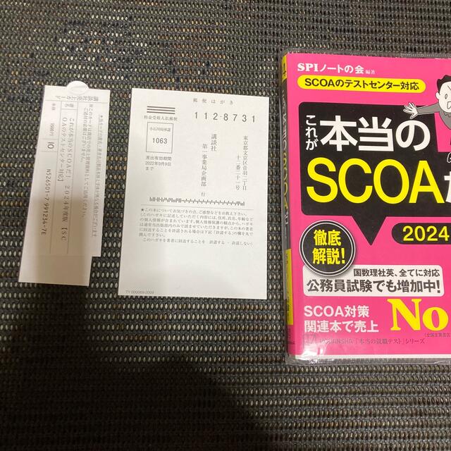 これが本当のＳＣＯＡだ！ ＳＣＯＡのテストセンター対応 ２０２４年度版 エンタメ/ホビーの本(ビジネス/経済)の商品写真